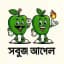 Green Apple-🍏সবুজ আপেল🍏