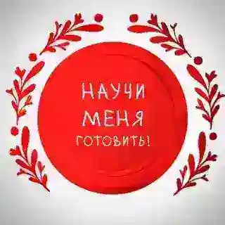 Научи Меня Готовить! | Бот-помощник Profile