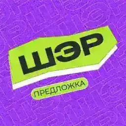 ШЭР Предложка Profile