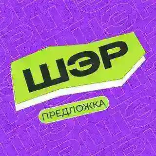 ШЭР Предложка Profile