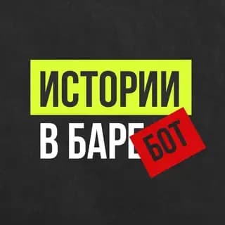 Бот Истории в баре Profile