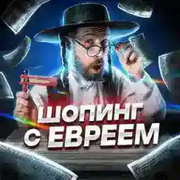 Jewish_Shopping Profile