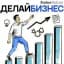 Делай бизнес!
