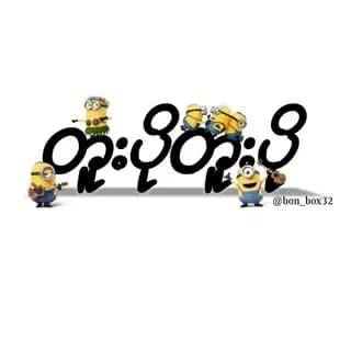 တူးပိုတူးပို FM 🇲🇲 Profile