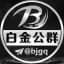白金公群管家