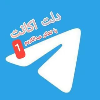 ربات دلت اکانت 1 Profile