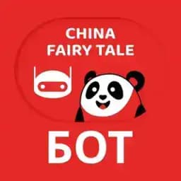 🤖 China Fairy Tale Bot 🇨🇳 Profile