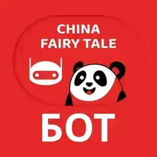 🤖 China Fairy Tale Bot 🇨🇳 Profile