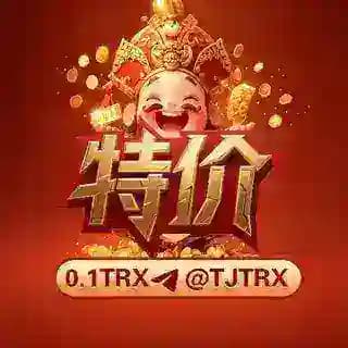 「特价」0.01TRX 低价波场能量 Profile
