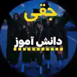 دانش آموزان جقی 🌟 Profile