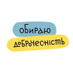 Обираю доброчесність Profile