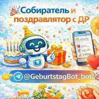 Собиратель Дней Рождений Profile