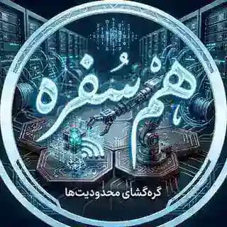 هم سُفره 𓏺 کانفیگ رایگان Profile