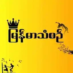 မြန်မာသံစဉ် FM 🇲🇲 Profile