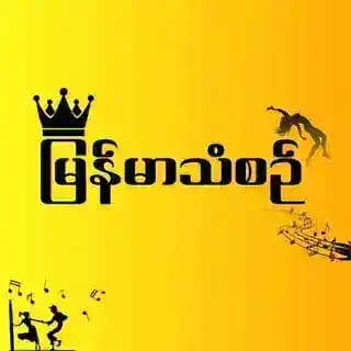 မြန်မာသံစဉ် FM 🇲🇲 Profile