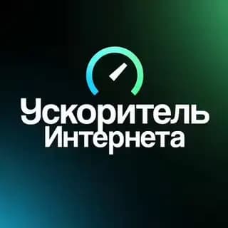 Ускоритель Интернета Profile