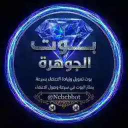 بوت تمويل الجوهره 💎 Profile