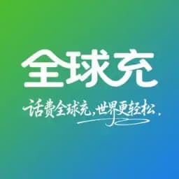 全球充 Profile