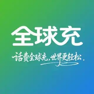 全球充 Profile