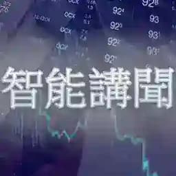 ⚡️7x24智能講聞 Profile