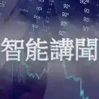 ⚡️7x24智能講聞 Profile