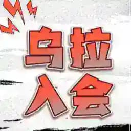 ✨乌拉资源网🪐入会系统✨ Profile