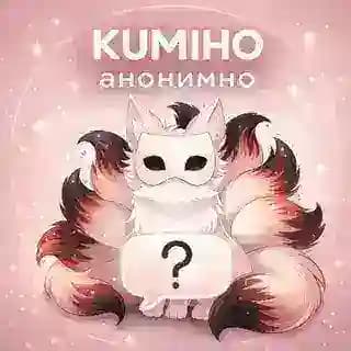 kumiho анонимно Profile