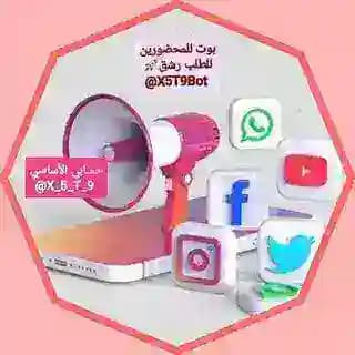 بوت تواصل للرشق جميع تواصل الاجتماعي ☑️💯™️💰 Profile