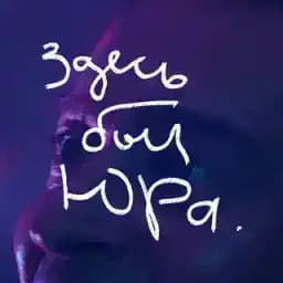 Здесь был Юра Profile