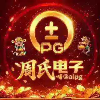 周氏PG电子 @aipg Profile