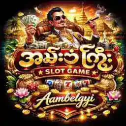 အမ်းဘဲကြီး Profile