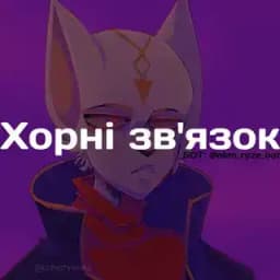 Хорні-зв'язок Profile