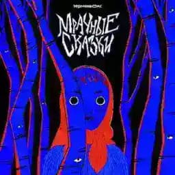 Мрачносказочная подписка Profile