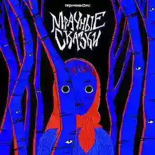 Мрачносказочная подписка Profile