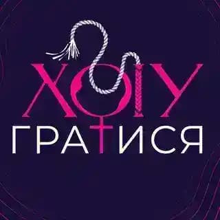Хочу гратися Магазин 😅 Profile