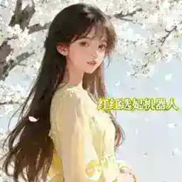 红红找妃机器人@zhaofei Profile