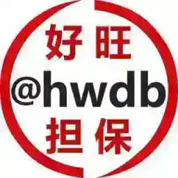 好旺担保@hwdb Profile