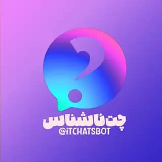 آی تی چت - پیام ناشناس Profile