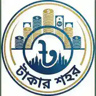 💸টাকার শহর (𝙈𝙤𝙣𝙚𝙮'𝙨 𝘾𝙞𝙩𝙮)🏬 Profile