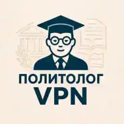 Политолог VPN Profile