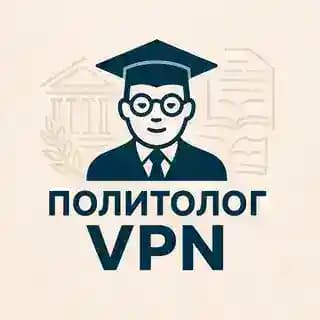 Политолог VPN Profile