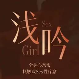 浅吟预约联系我 Profile