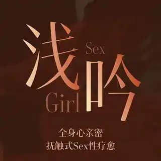 浅吟预约联系我 Profile