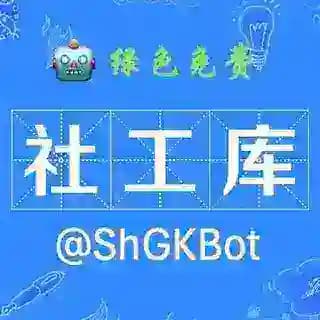 社工库（免费） @SHGKbot Profile
