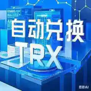 🌹格林🌹TRX全自动兑换机器人 Profile