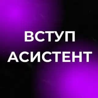 ВСТУП-АСИСТЕНТ Profile