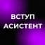 ВСТУП-АСИСТЕНТ