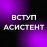 ВСТУП-АСИСТЕНТ