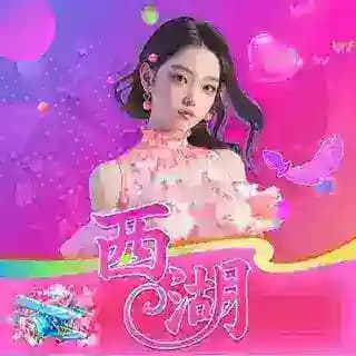 西湖🍵bao养客服中心 Profile