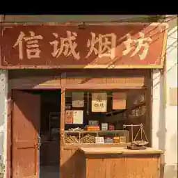 信诚烟访🚬客服🧑‍💻 Profile